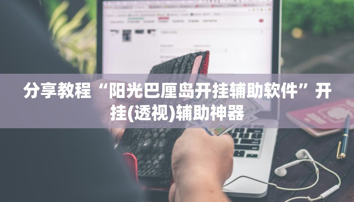 分享教程“阳光巴厘岛开挂辅助软件”开挂(透视)辅助神器