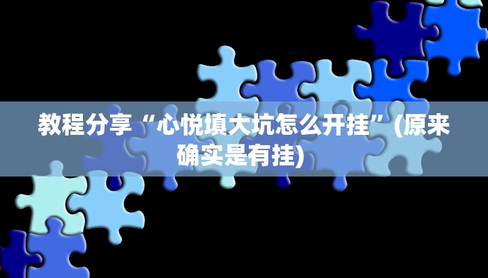 教程分享“心悦填大坑怎么开挂”(原来确实是有挂) 