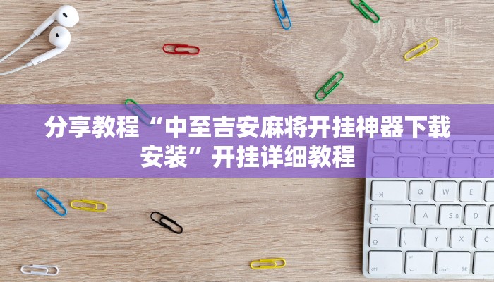 分享教程“中至吉安麻将开挂神器下载安装”开挂详细教程