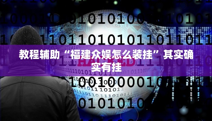 教程辅助“福建众娱怎么装挂”其实确实有挂