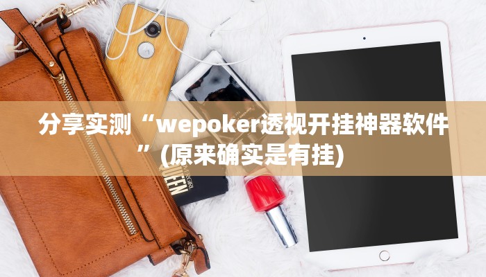 分享实测“wepoker透视开挂神器软件”(原来确实是有挂) 