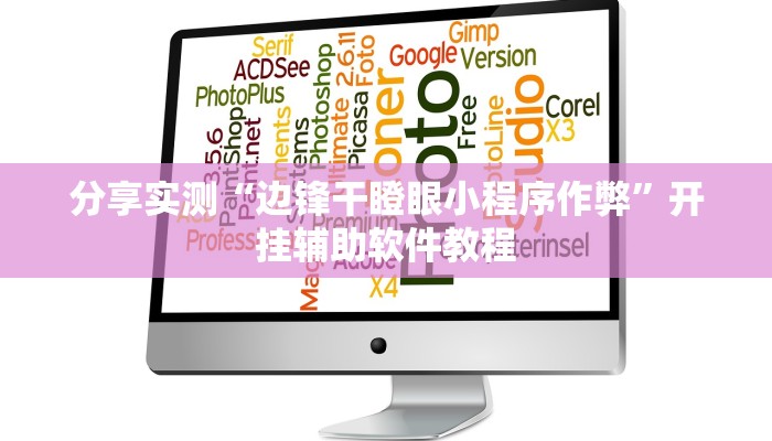 分享实测“边锋干瞪眼小程序作弊”开挂辅助软件教程