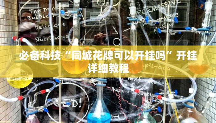 必备科技“同城花牌可以开挂吗”开挂详细教程