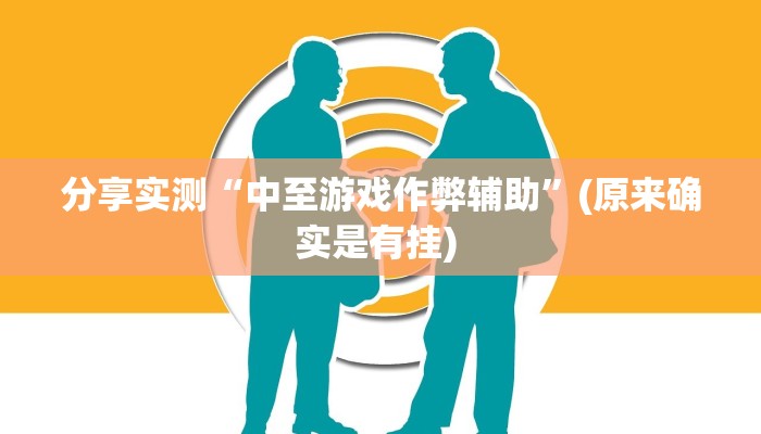 分享实测“中至游戏作弊辅助”(原来确实是有挂) 