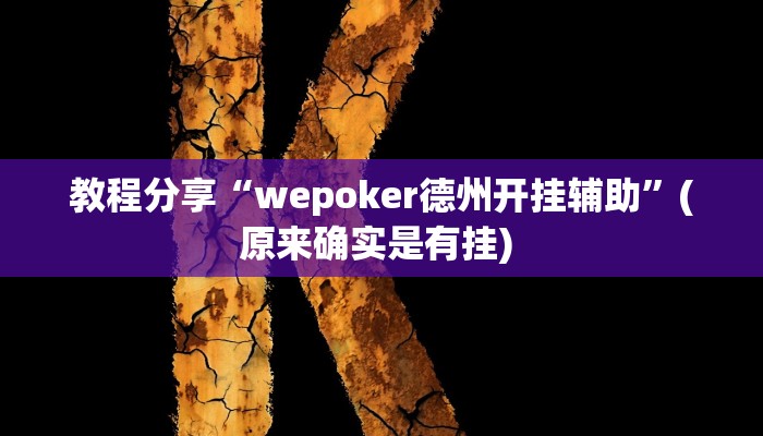 教程分享“wepoker德州开挂辅助”(原来确实是有挂) 
