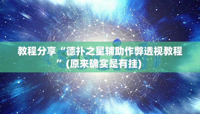 教程分享“德扑之星辅助作弊透视教程”(原来确实是有挂) 