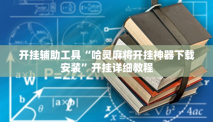 开挂辅助工具“哈灵麻将开挂神器下载安装”开挂详细教程