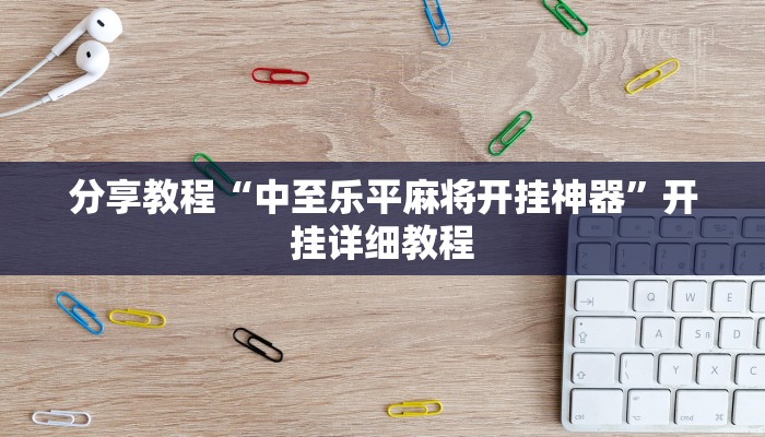 分享教程“中至乐平麻将开挂神器”开挂详细教程