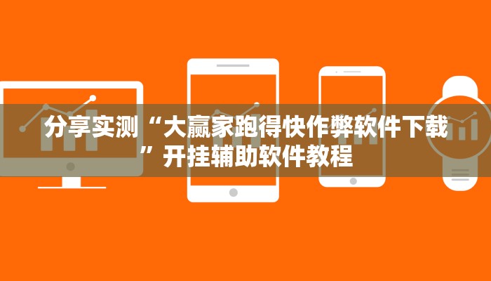 分享实测“大赢家跑得快作弊软件下载”开挂辅助软件教程
