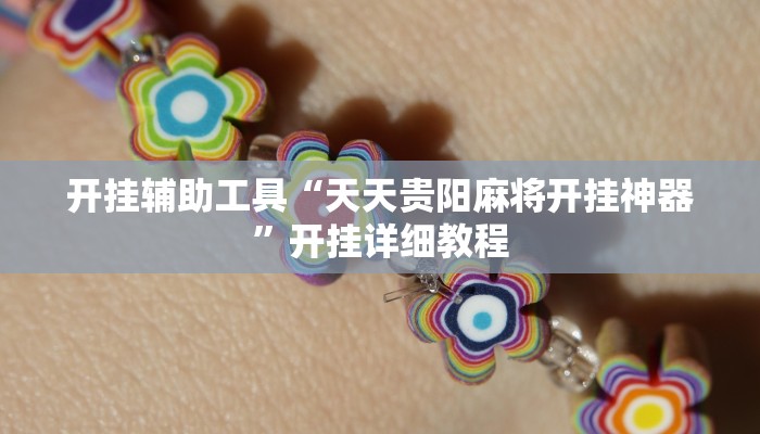 开挂辅助工具“天天贵阳麻将开挂神器”开挂详细教程