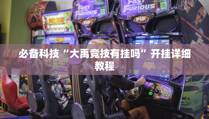 必备科技“大禹竞技有挂吗”开挂详细教程