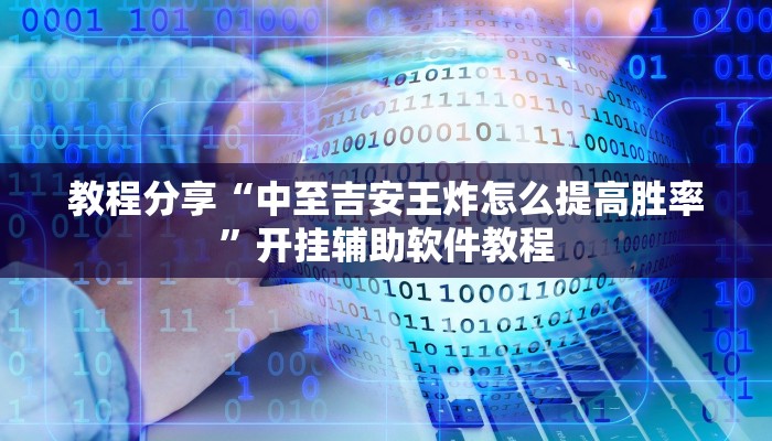 教程分享“中至吉安王炸怎么提高胜率”开挂辅助软件教程