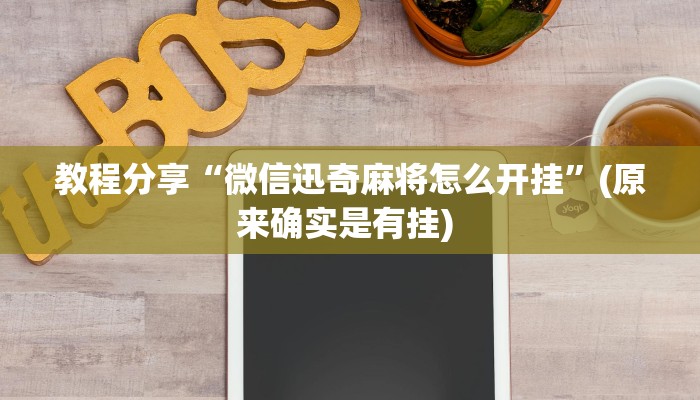 教程分享“微信迅奇麻将怎么开挂”(原来确实是有挂) 