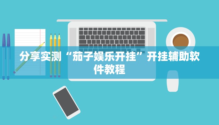 分享实测“茄子娱乐开挂”开挂辅助软件教程