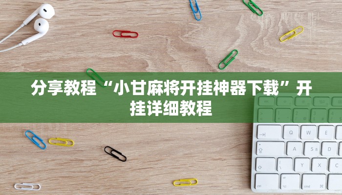 分享教程“小甘麻将开挂神器下载”开挂详细教程
