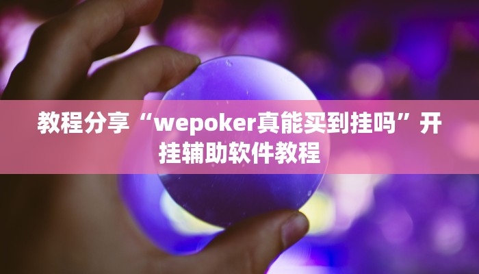 教程分享“wepoker真能买到挂吗”开挂辅助软件教程