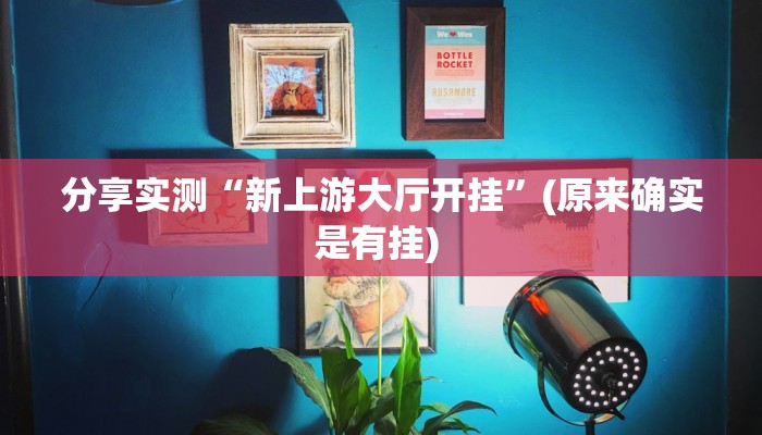 分享实测“新上游大厅开挂”(原来确实是有挂) 