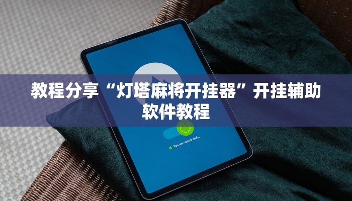 教程分享“灯塔麻将开挂器”开挂辅助软件教程