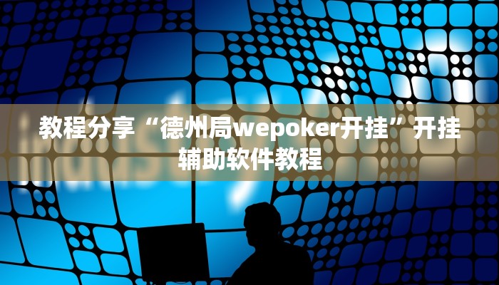 教程分享“德州局wepoker开挂”开挂辅助软件教程