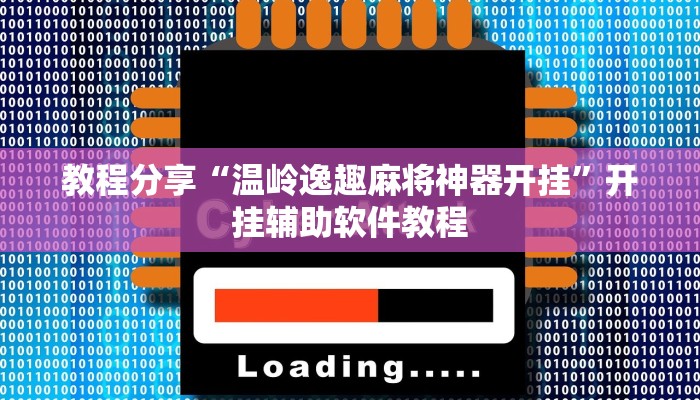 教程分享“温岭逸趣麻将神器开挂”开挂辅助软件教程