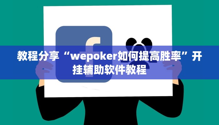 教程分享“wepoker如何提高胜率”开挂辅助软件教程