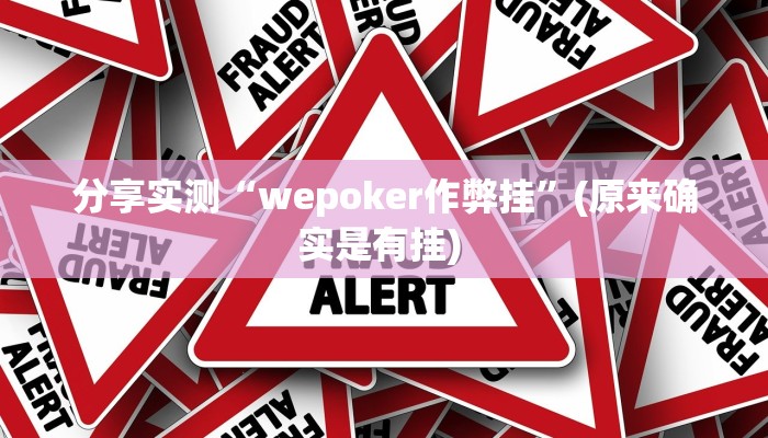 分享实测“wepoker作弊挂”(原来确实是有挂) 