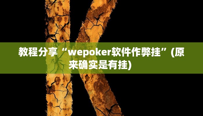 教程分享“wepoker软件作弊挂”(原来确实是有挂) 