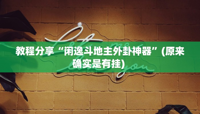 教程分享“闲逸斗地主外卦神器”(原来确实是有挂) 