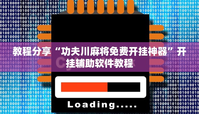 教程分享“功夫川麻将免费开挂神器”开挂辅助软件教程