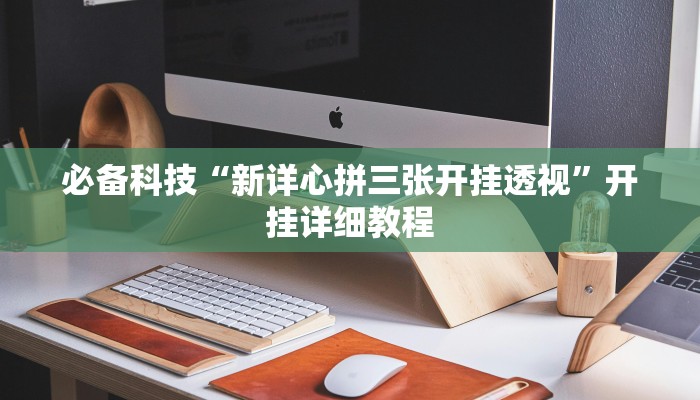 必备科技“新详心拼三张开挂透视”开挂详细教程