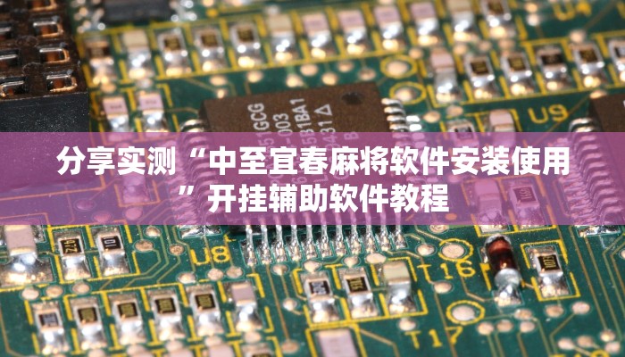 分享实测“中至宜春麻将软件安装使用”开挂辅助软件教程