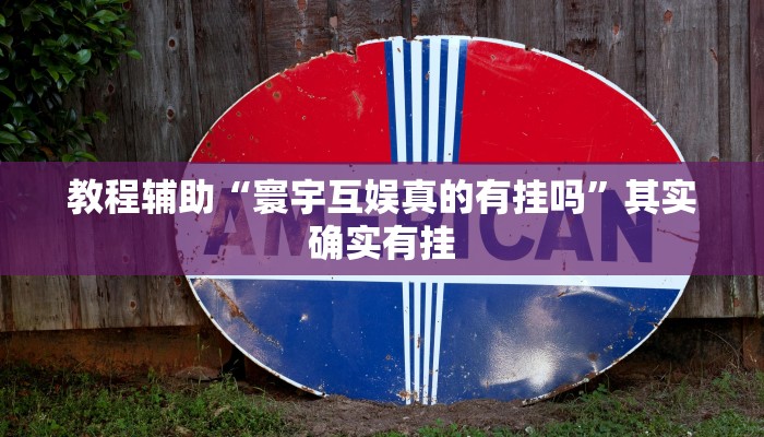 教程辅助“寰宇互娱真的有挂吗”其实确实有挂