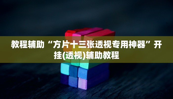 教程辅助“方片十三张透视专用神器”开挂(透视)辅助教程