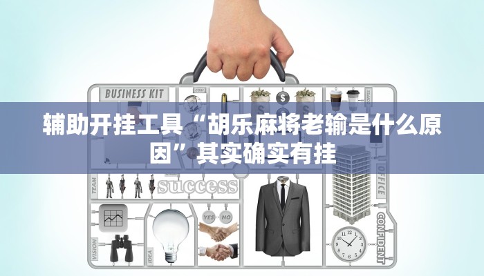 辅助开挂工具“胡乐麻将老输是什么原因”其实确实有挂