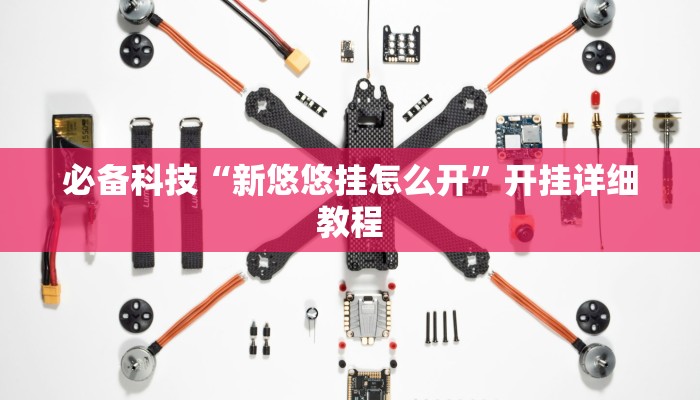 必备科技“新悠悠挂怎么开”开挂详细教程