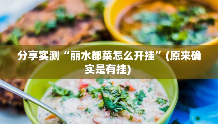 分享实测“丽水都菜怎么开挂”(原来确实是有挂) 