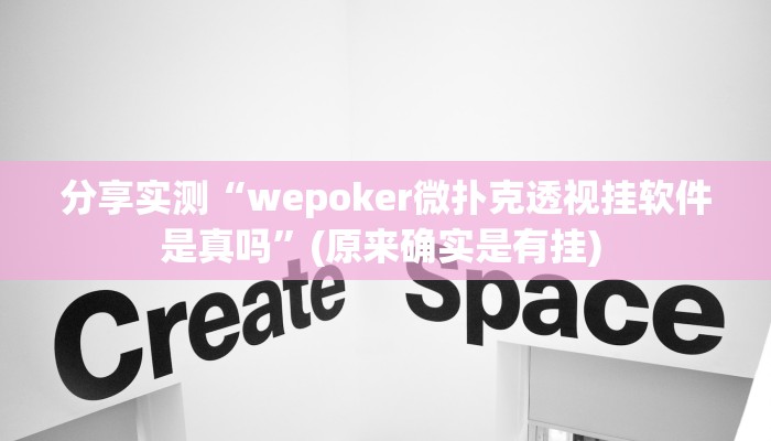 分享实测“wepoker微扑克透视挂软件是真吗”(原来确实是有挂) 
