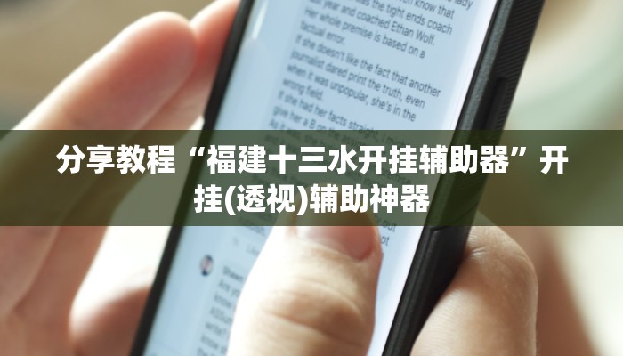 分享教程“福建十三水开挂辅助器”开挂(透视)辅助神器