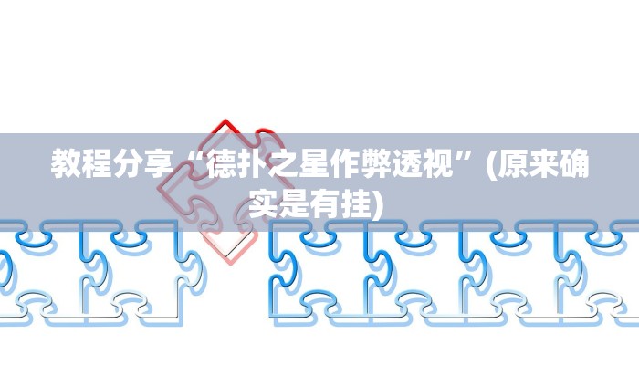 教程分享“德扑之星作弊透视”(原来确实是有挂) 