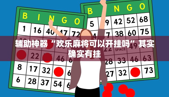 辅助神器“欢乐麻将可以开挂吗”其实确实有挂