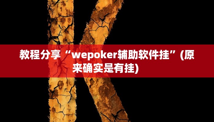教程分享“wepoker辅助软件挂”(原来确实是有挂) 