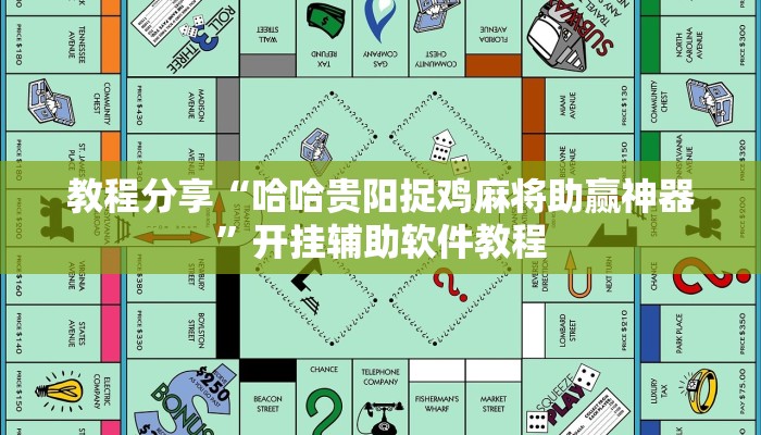 教程分享“哈哈贵阳捉鸡麻将助赢神器”开挂辅助软件教程