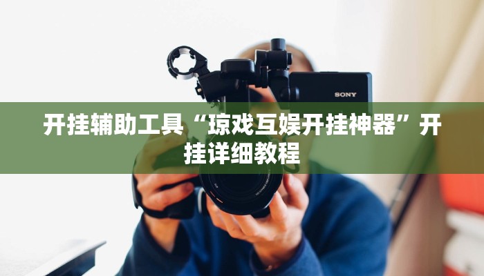 开挂辅助工具“琼戏互娱开挂神器”开挂详细教程