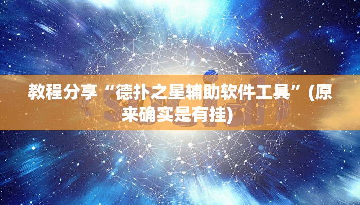 教程分享“德扑之星辅助软件工具”(原来确实是有挂) 