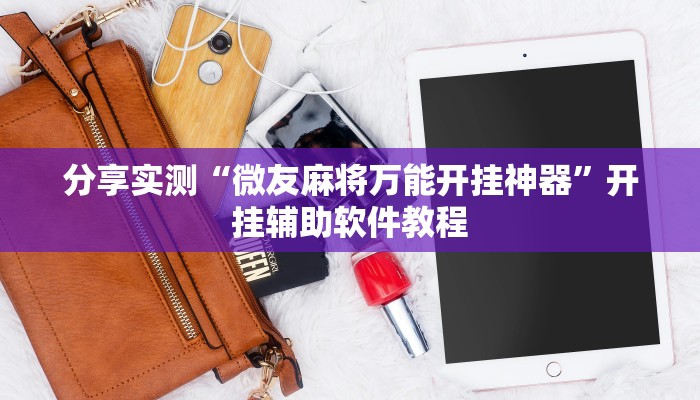 分享实测“微友麻将万能开挂神器”开挂辅助软件教程