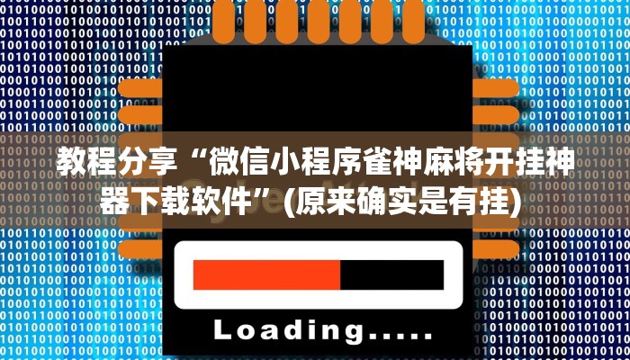 教程分享“微信小程序雀神麻将开挂神器下载软件”(原来确实是有挂) 