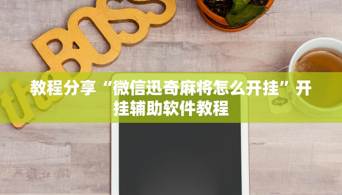 教程分享“微信迅奇麻将怎么开挂”开挂辅助软件教程