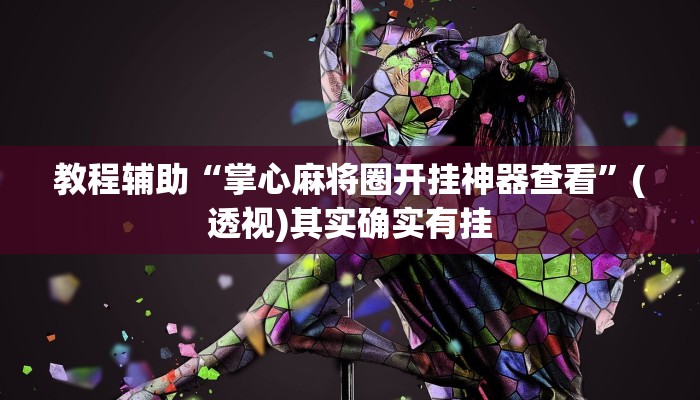 教程辅助“掌心麻将圈开挂神器查看”(透视)其实确实有挂