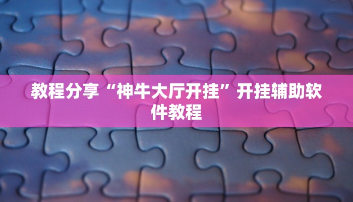 教程分享“神牛大厅开挂”开挂辅助软件教程