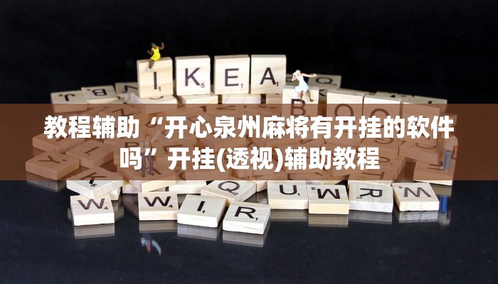 教程辅助“开心泉州麻将有开挂的软件吗”开挂(透视)辅助教程